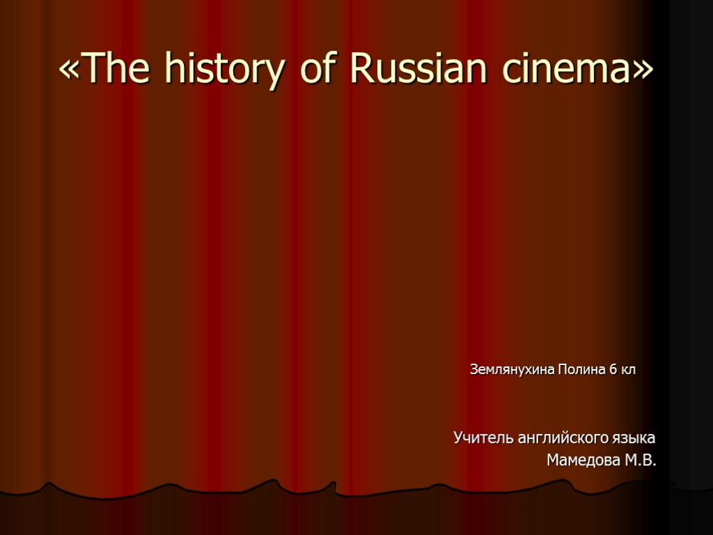 «The history of Russian cinema» Землянухина Полина 6 кл Учитель английского языка Мамедова М.В.